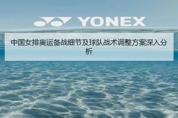 中国女排奥运备战细节及球队战术调整方案深入分析