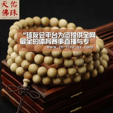 球友会平台为您提供全网最全的体育赛事直播与专业的在线投注服务。高赔率、安全快捷，立即注册体验！